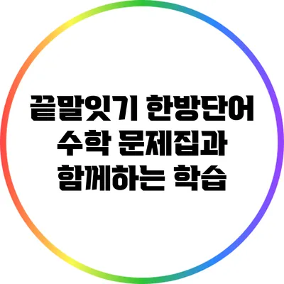 끝말잇기 한방단어: 수학 문제집과 함께하는 학습