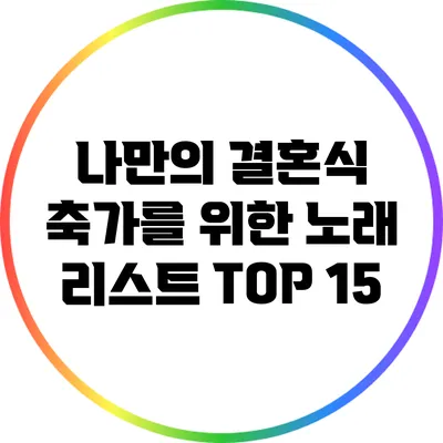 나만의 결혼식 축가를 위한 노래 리스트 TOP 15