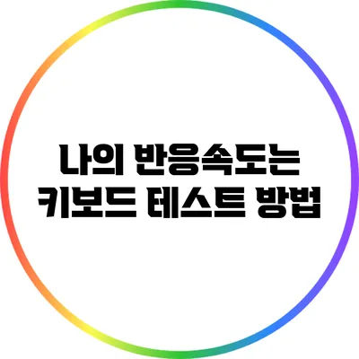 나의 반응속도는? 키보드 테스트 방법