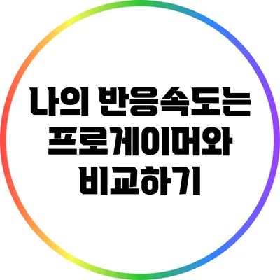나의 반응속도는? 프로게이머와 비교하기