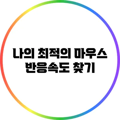 나의 최적의 마우스 반응속도 찾기