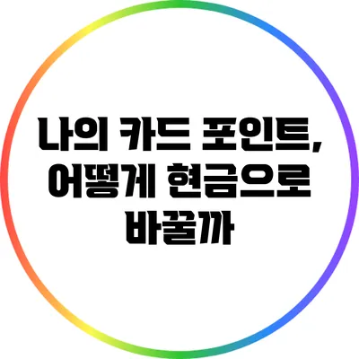 나의 카드 포인트, 어떻게 현금으로 바꿀까?