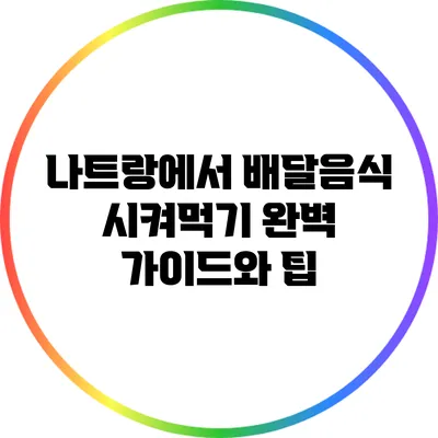 나트랑에서 배달음식 시켜먹기: 완벽 가이드와 팁