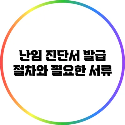 난임 진단서 발급 절차와 필요한 서류
