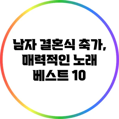 남자 결혼식 축가, 매력적인 노래 베스트 10