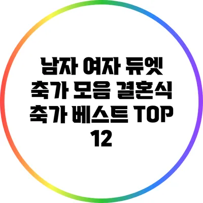 남자 여자 듀엣 축가 모음: 결혼식 축가 베스트 TOP 12