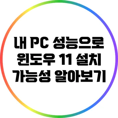 내 PC 성능으로 윈도우 11 설치 가능성 알아보기