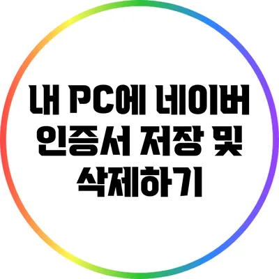 내 PC에 네이버 인증서 저장 및 삭제하기