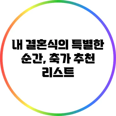 내 결혼식의 특별한 순간, 축가 추천 리스트