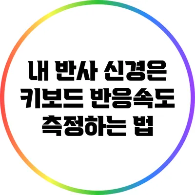 내 반사 신경은? 키보드 반응속도 측정하는 법
