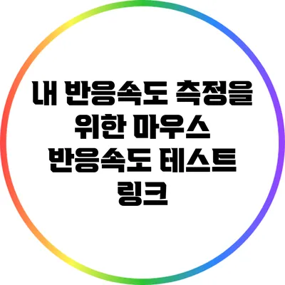 내 반응속도 측정을 위한 마우스 반응속도 테스트 링크