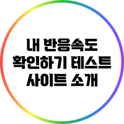내 반응속도 확인하기: 테스트 사이트 소개