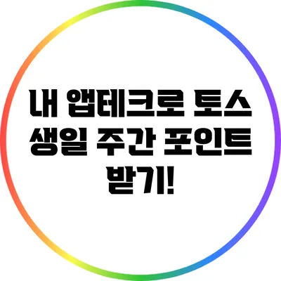 내 앱테크로 토스 생일 주간 포인트 받기!