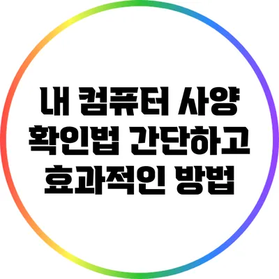 내 컴퓨터 사양 확인법: 간단하고 효과적인 방법