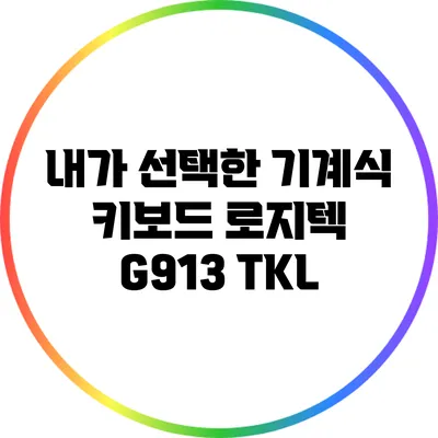 내가 선택한 기계식 키보드: 로지텍 G913 TKL