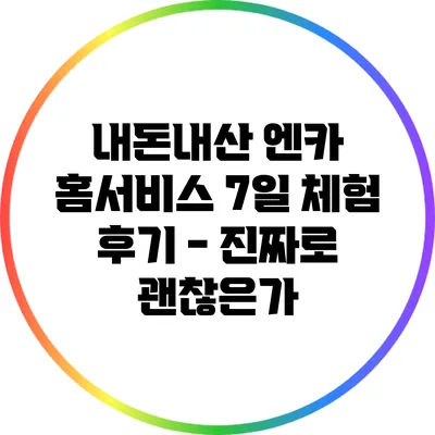 내돈내산 엔카 홈서비스 7일 체험 후기 - 진짜로 괜찮은가?