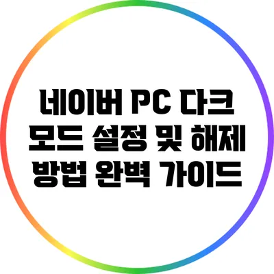 네이버 PC 다크 모드 설정 및 해제 방법 완벽 가이드