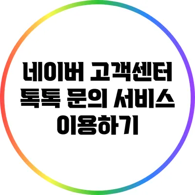 네이버 고객센터 톡톡 문의 서비스 이용하기