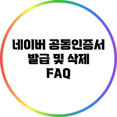 네이버 공동인증서 발급 및 삭제 FAQ