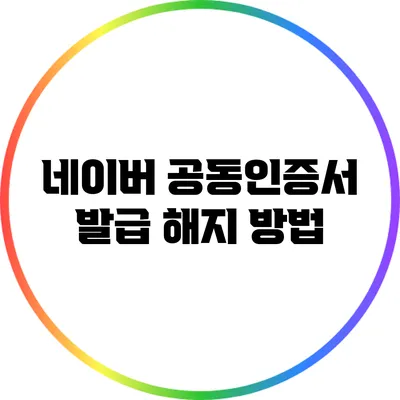 네이버 공동인증서 발급 해지 방법