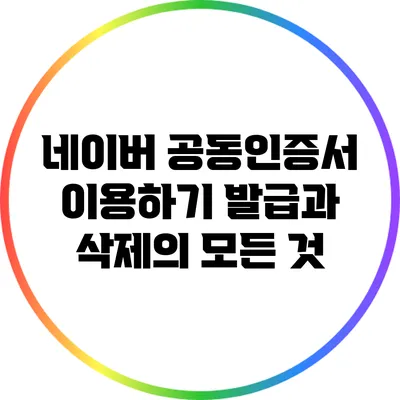 네이버 공동인증서 이용하기: 발급과 삭제의 모든 것