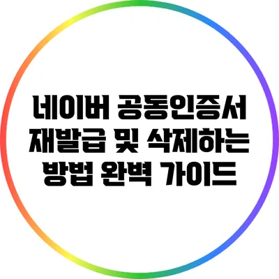 네이버 공동인증서 재발급 및 삭제하는 방법 완벽 가이드