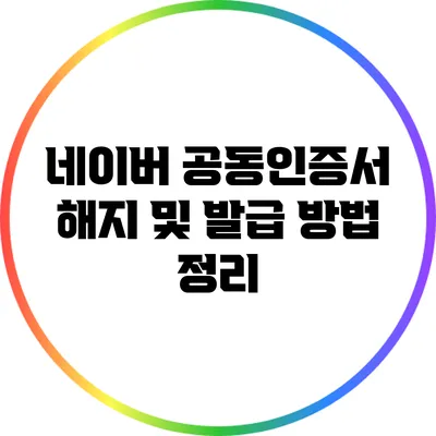 네이버 공동인증서 해지 및 발급 방법 정리