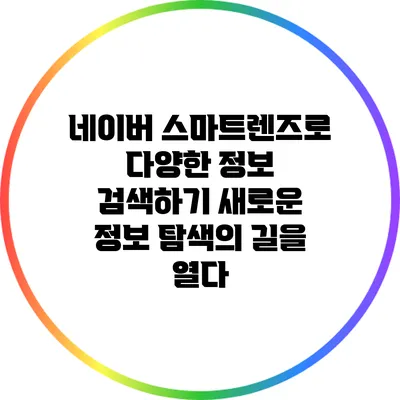 네이버 스마트렌즈로 다양한 정보 검색하기: 새로운 정보 탐색의 길을 열다