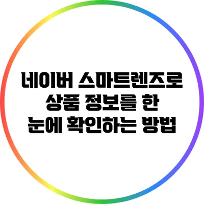 네이버 스마트렌즈로 상품 정보를 한 눈에 확인하는 방법