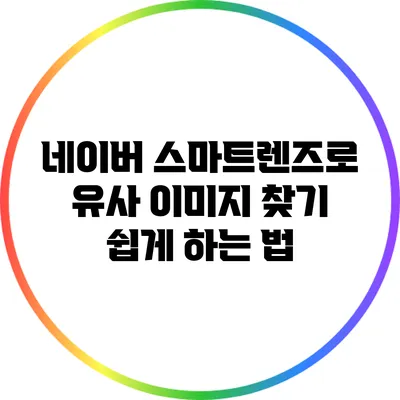 네이버 스마트렌즈로 유사 이미지 찾기: 쉽게 하는 법