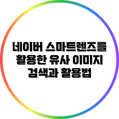 네이버 스마트렌즈를 활용한 유사 이미지 검색과 활용법