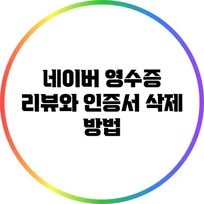 네이버 영수증 리뷰와 인증서 삭제 방법