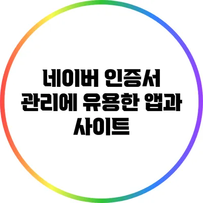 네이버 인증서 관리에 유용한 앱과 사이트