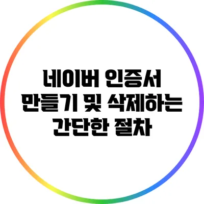 네이버 인증서 만들기 및 삭제하는 간단한 절차
