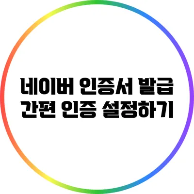 네이버 인증서 발급: 간편 인증 설정하기