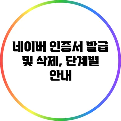 네이버 인증서 발급 및 삭제, 단계별 안내