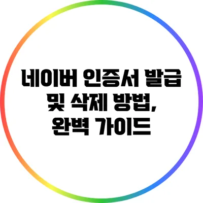 네이버 인증서 발급 및 삭제 방법, 완벽 가이드