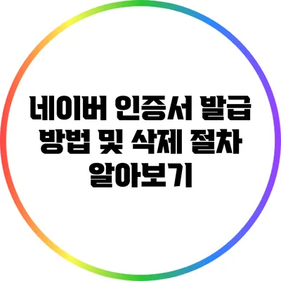 네이버 인증서 발급 방법 및 삭제 절차 알아보기