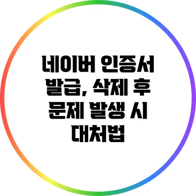 네이버 인증서 발급, 삭제 후 문제 발생 시 대처법