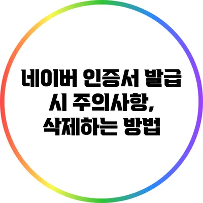 네이버 인증서 발급 시 주의사항, 삭제하는 방법