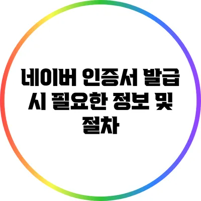 네이버 인증서 발급 시 필요한 정보 및 절차