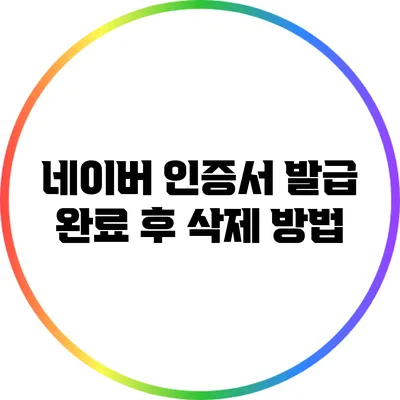 네이버 인증서 발급 완료 후 삭제 방법