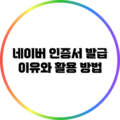 네이버 인증서 발급 이유와 활용 방법