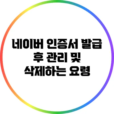 네이버 인증서 발급 후 관리 및 삭제하는 요령