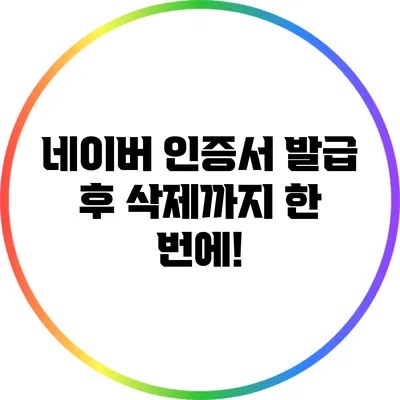 네이버 인증서 발급 후 삭제까지 한 번에!