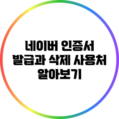 네이버 인증서 발급과 삭제 사용처 알아보기