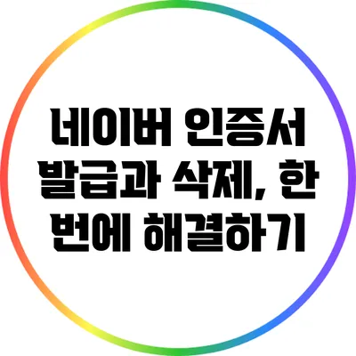 네이버 인증서 발급과 삭제, 한 번에 해결하기