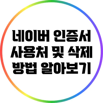 네이버 인증서 사용처 및 삭제 방법 알아보기