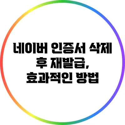 네이버 인증서 삭제 후 재발급, 효과적인 방법