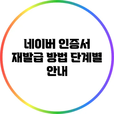 네이버 인증서 재발급 방법: 단계별 안내